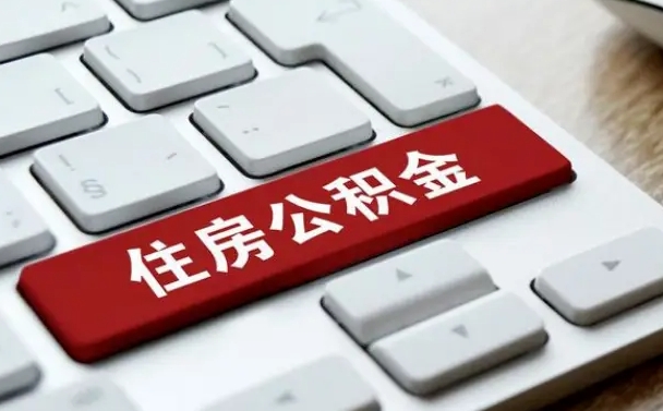 邵阳县如何把北京公积金取出来（邵阳县如何把北京公积金取出来买房）